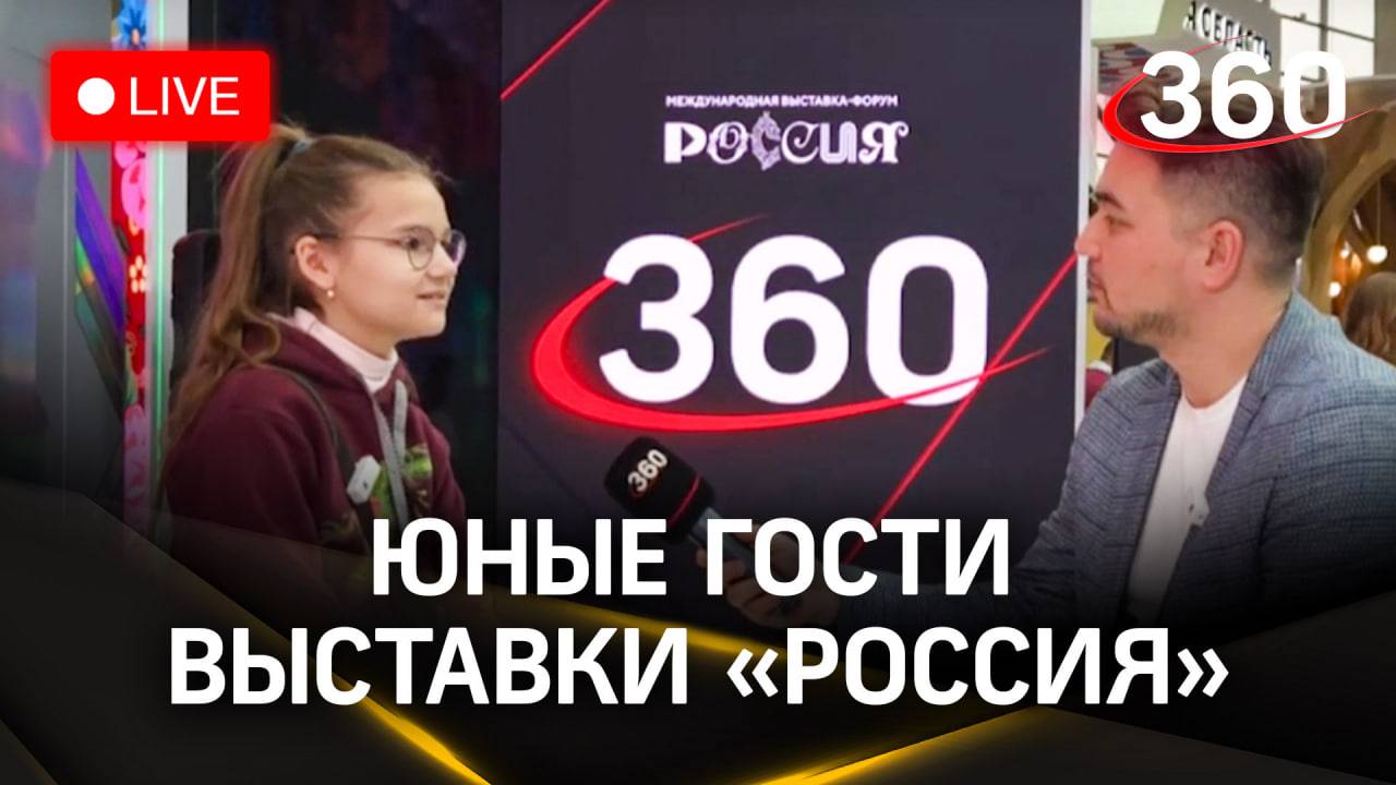 Юные гости выставки «Россия» рассказали 360 о своих впечатлениях | ВДНХ. Прямая трансляция