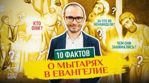 10 ФАКТОВ О МЫТАРЯХ В ЕВАНГЕЛИЕ