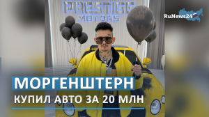 Моргенштерн купил желтый Bentley Continental GT стоимостью 20 млн рублей
