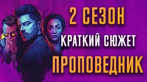 Проповедник 2 сезон - краткий сюжет "PREACHER"