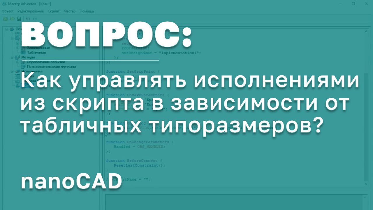 nanoCAD СПДС | Как управлять исполнениями из скрипта в зависимости от табличных типоразмеров? | САПР