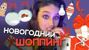 ОБЗОР НОВОГОДНИХ ПОКУПОК✨??