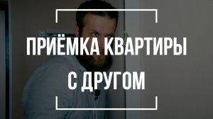 Почему осмотр квартиры лучше доверить профессионалу | Как правильно принять квартиру