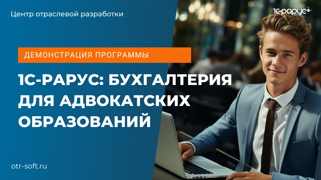 Демонстрация программы 1С-Рарус: Бухгалтерия для адвокатских образований, обзор возможностей