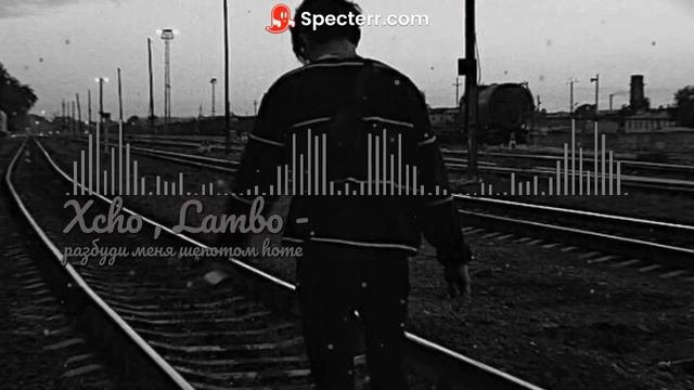 разбуди меня шепотом Home-Xcho , Lambo