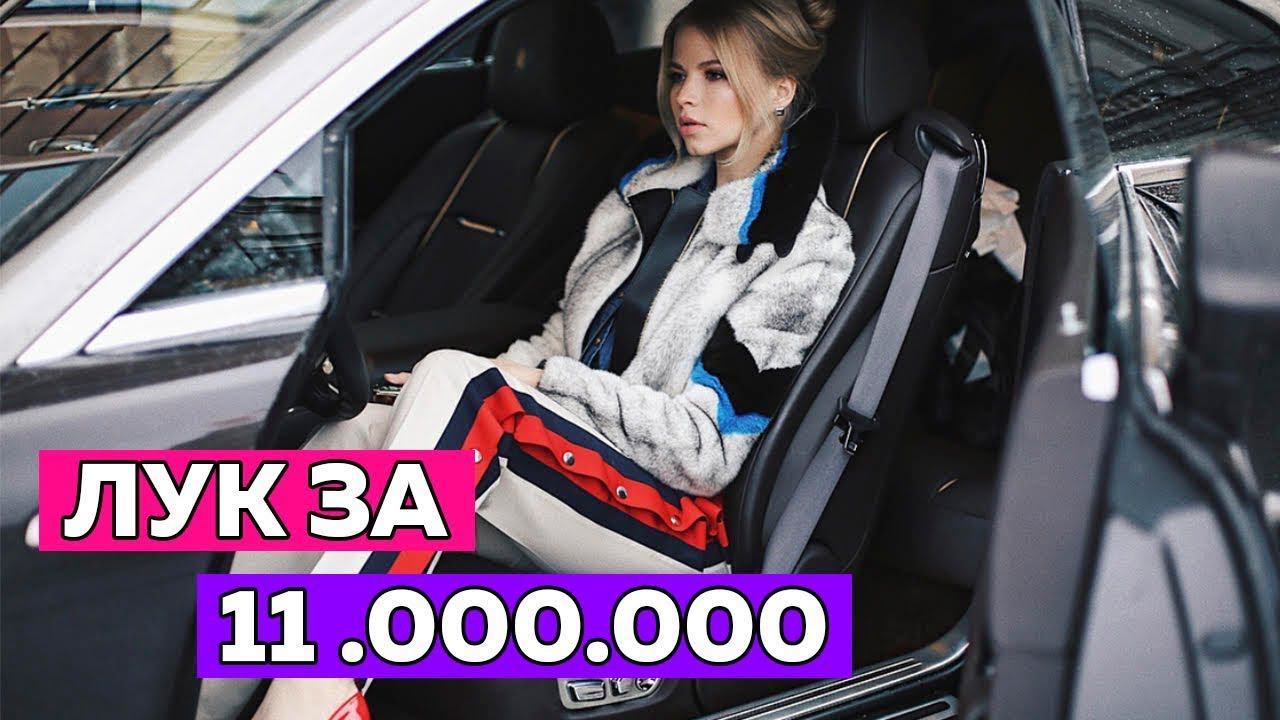 ПАРОДИЯ! СКОЛЬКО СТОИТ ТВОЙ ШМОТ? ЛУК ЗА 11 000 000 РУБЛЕЙ