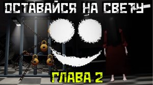 Оставайся на свету [Роблокс Хоррор]|ГЛАВА 2 Stay In The Light [Chapter 2] Roblox