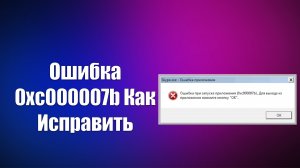 Ошибка 0xc000007b Как Исправить