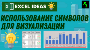 Использование символов для визуализации данных в EXCEL. #EXCELIDEAS #ЭКСЕЛЬ #обучениеэксель