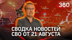 Михаил Онуфриенко: «Продолбить нашу оборону не удается». Последняя сводка новостей СВО от 21 августа