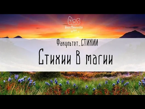 Стихии в магии