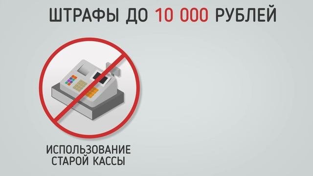 Закон 54-ФЗ. Работа с ОФД. Переход на новый порядок применения ККТ