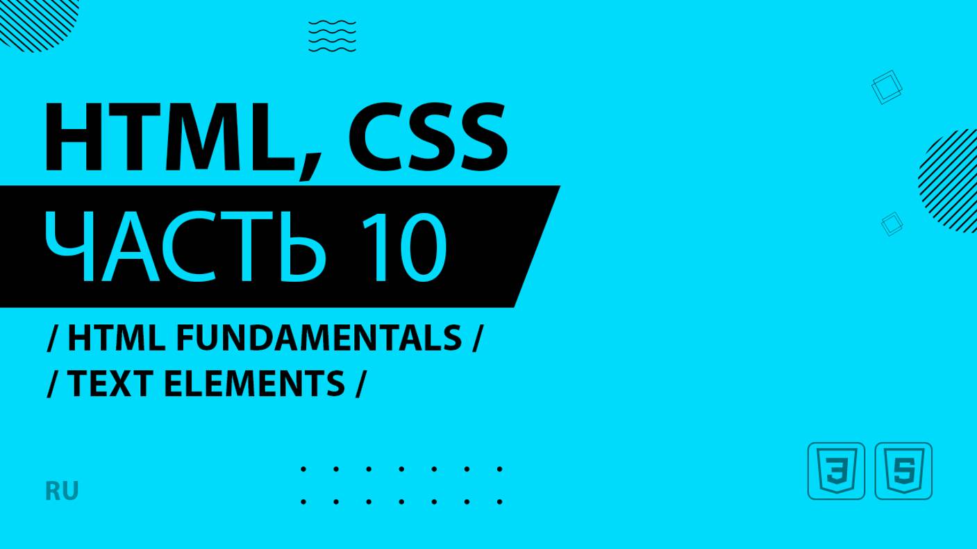 HTML, CSS - 010 - HTML Fundamentals - Text Elements