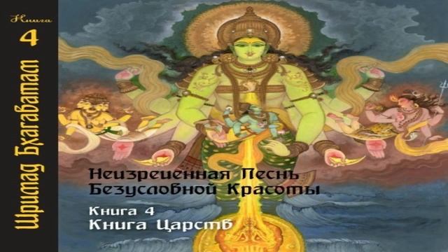 4-24. Молитвы Шивы. Шримад Бхагаватам