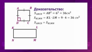 Геометрия. 8 класс. Площадь фигуры и ее свойства /14.01.2021/