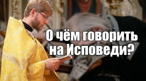 О ЧЁМ ГОВОРИТЬ НА ИСПОВЕДИ? ВСЁ ПРО ТАИНСТВО ПОКАЯНИЯ