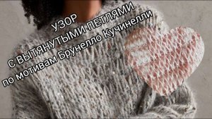 Узор с вытянутыми петлями по мотивам Брунелло Кучинелли / Неравномерное поперечнополосатое