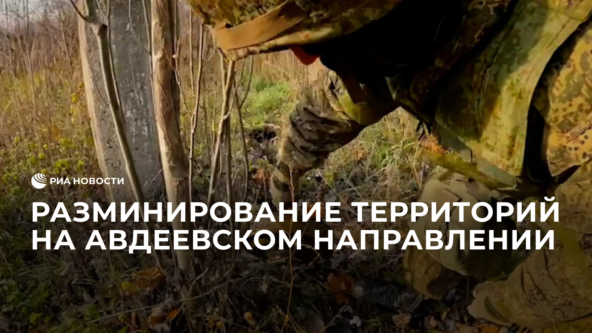 Разминирование территорий на авдеевском направлении