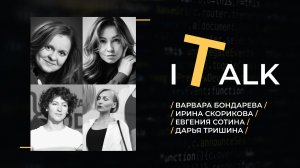 ??? [IT-Talk] – Выпуск #2 – Женщины в IT