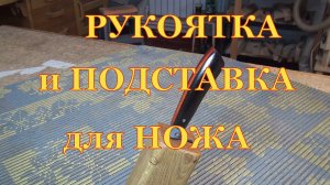 Рукоятка и подставка для ножа