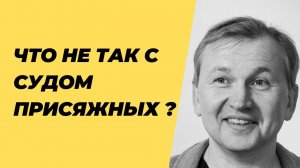 Что не так с судом присяжных ?