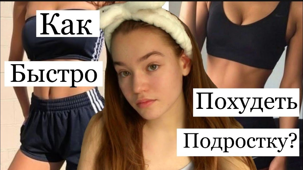 КАК ПОХУДЕТЬ БЫСТРО ПОДРОСТКУ ? КАКОЙ У МЕНЯ ВЕС