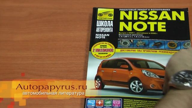 Книга по ремонту Nissan Note смотреть онлайн