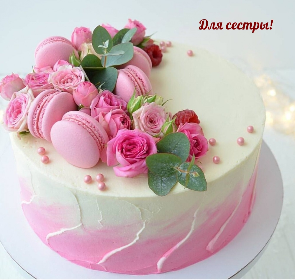 С Днем Рождения Сестричка ? Красивое Поздравление С Днем Рождения Сестре