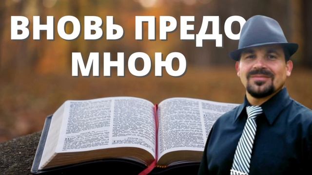 ВНОВЬ ПРЕДО МНОЮ РАСКРЫТАЯ БИБЛИЯ | Валерий Кондратьев смотреть онлайн