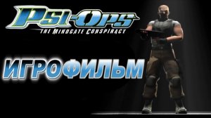 Игрофильм. Psi-Ops - The Mindgate Conspiracy.