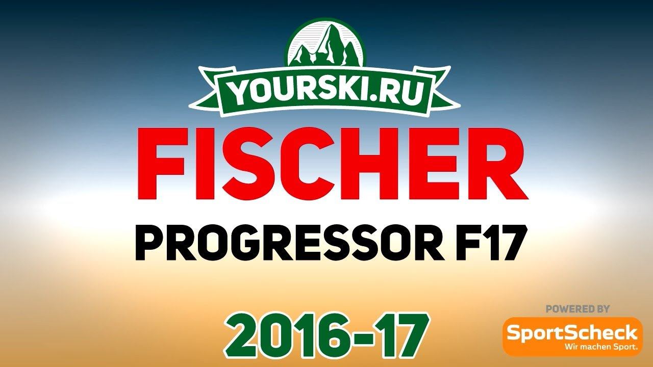 Тесты горных лыж Fischer Progressor F17 (Сезон 2016-17)