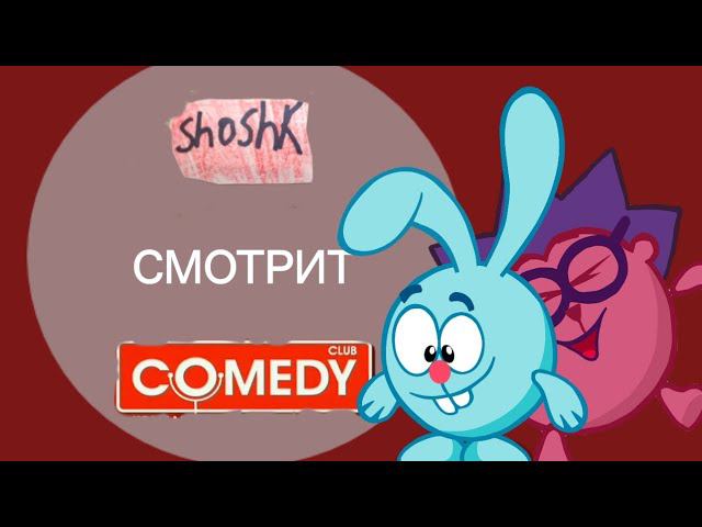 Shoshk club смотрит Comedy club (ТНТ 11.02 2024)