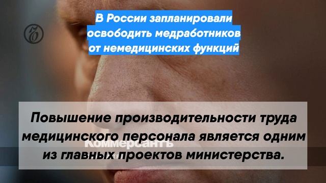 В России запланировали освободить медработников от немедицинских функций