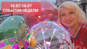 10.07-16.07.23 Прогноз Светлана ВЕДА