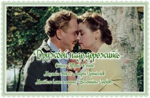 Друзьями надо дорожить