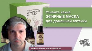 Эфирные масла для здоровья, иммунитета, для домашней аптечки