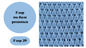 узор 29. Ажурный узор на базе резинки 1 на 1. Вязание на машине, ручная деккеровка