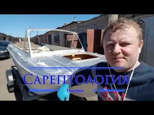 Покраска лодки Сарепта 3 часть. #Сарептология