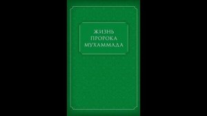 Пророк Мухаммад (мир ему ) и христианский монах  2-ая часть: