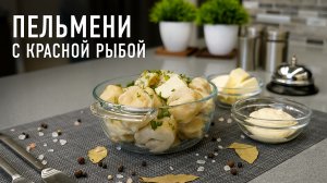 Пельмени из красной рыбы по-домашнему