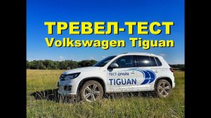 Тревел-тест Volkswagen Tiguan