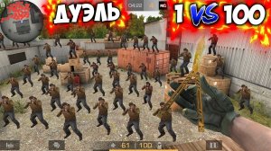 Офигеть! 100 Человек Против Одного В Standoff 2