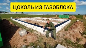 ЦОКОЛЬ ИЗ ГАЗОБЛОКА-это вообще законно? Купил ЛЕС для крыши. Убрал плодородный слой.