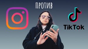 Инстаблогеры против Тиктокеров