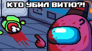 КТО УБИЛ ВИТЮ?!  Among Us #8