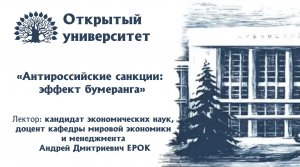 Открытый университет: "Антироссийские санкции: эффект бумеранга".