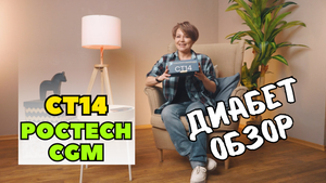 Как калибровать мониторинг СТ14 в приложении POCTech CGM // Диабет обзор устройств для самоконтроля