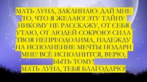 Как загадать желание в полнолуние/время для исполнения желаний/день силы/26 мая