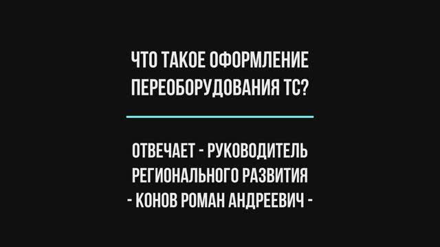 Что такое оформление переоборудования ТС_!