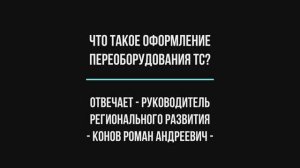 Что такое оформление переоборудования ТС_!